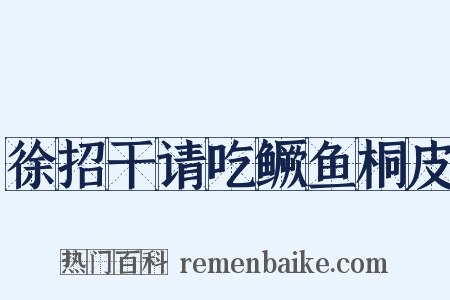 徐招干请吃鳜鱼桐皮是什么意思的图片